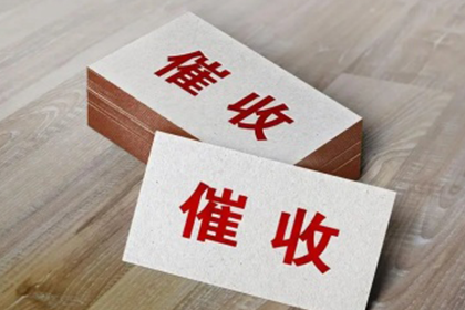 南澳追债公司：协助追回李先生60万购房首付款